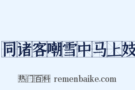 同诸客嘲雪中马上妓是什么意思的图片